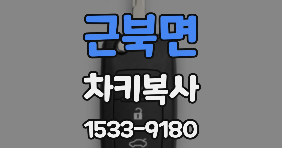 근북면 차키복사