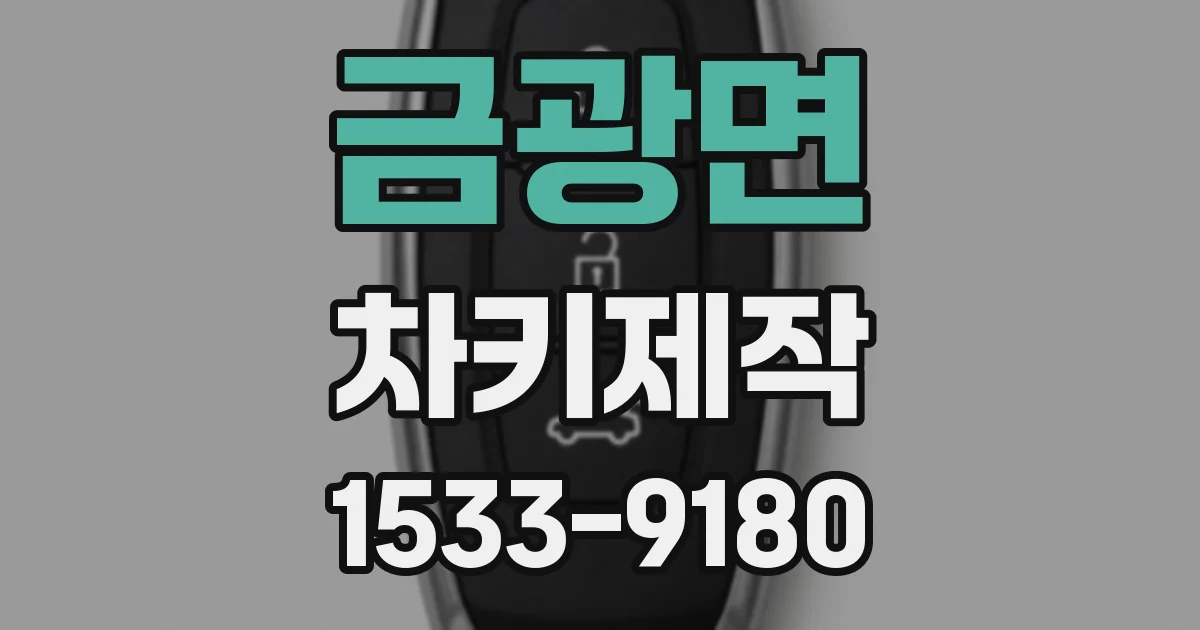 금광면 차키제작