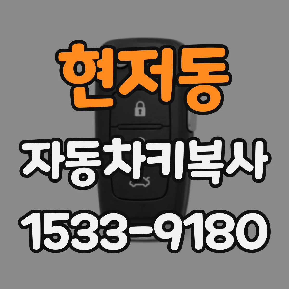 현저동 자동차키복사