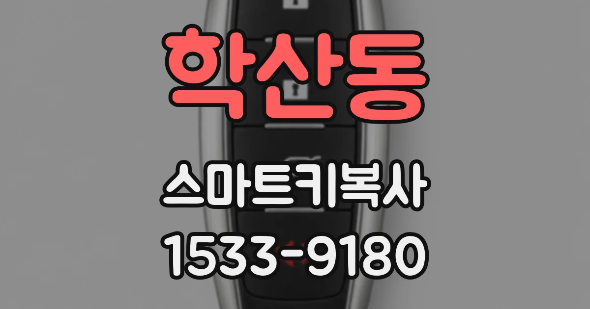 학산동 스마트키복사