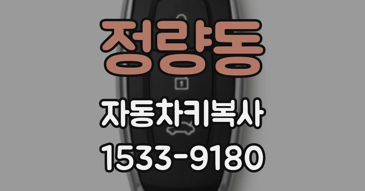 정량동 자동차키복사