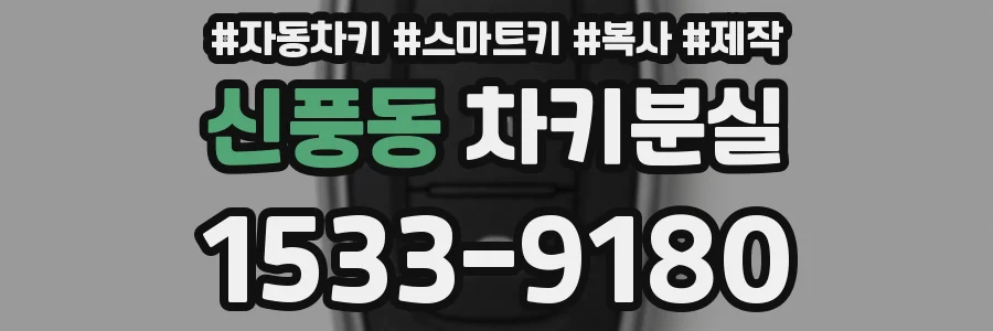 신풍동 차키분실