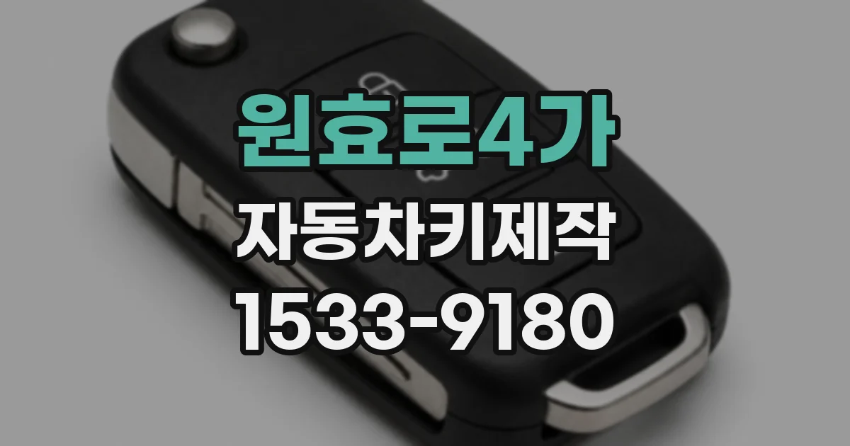 원효로4가 자동차키제작