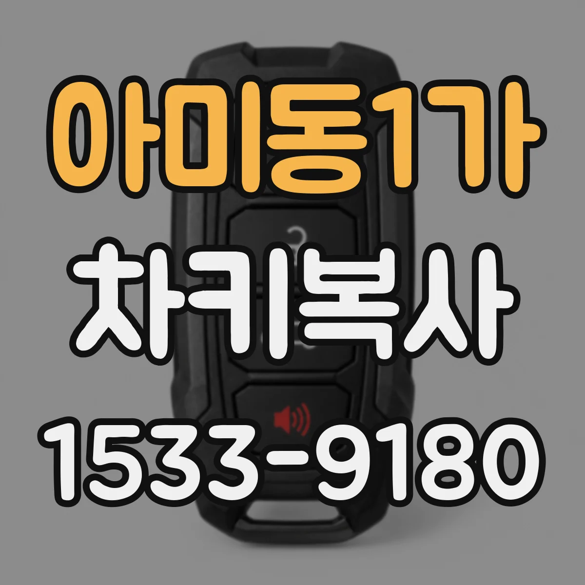 아미동1가 차키복사