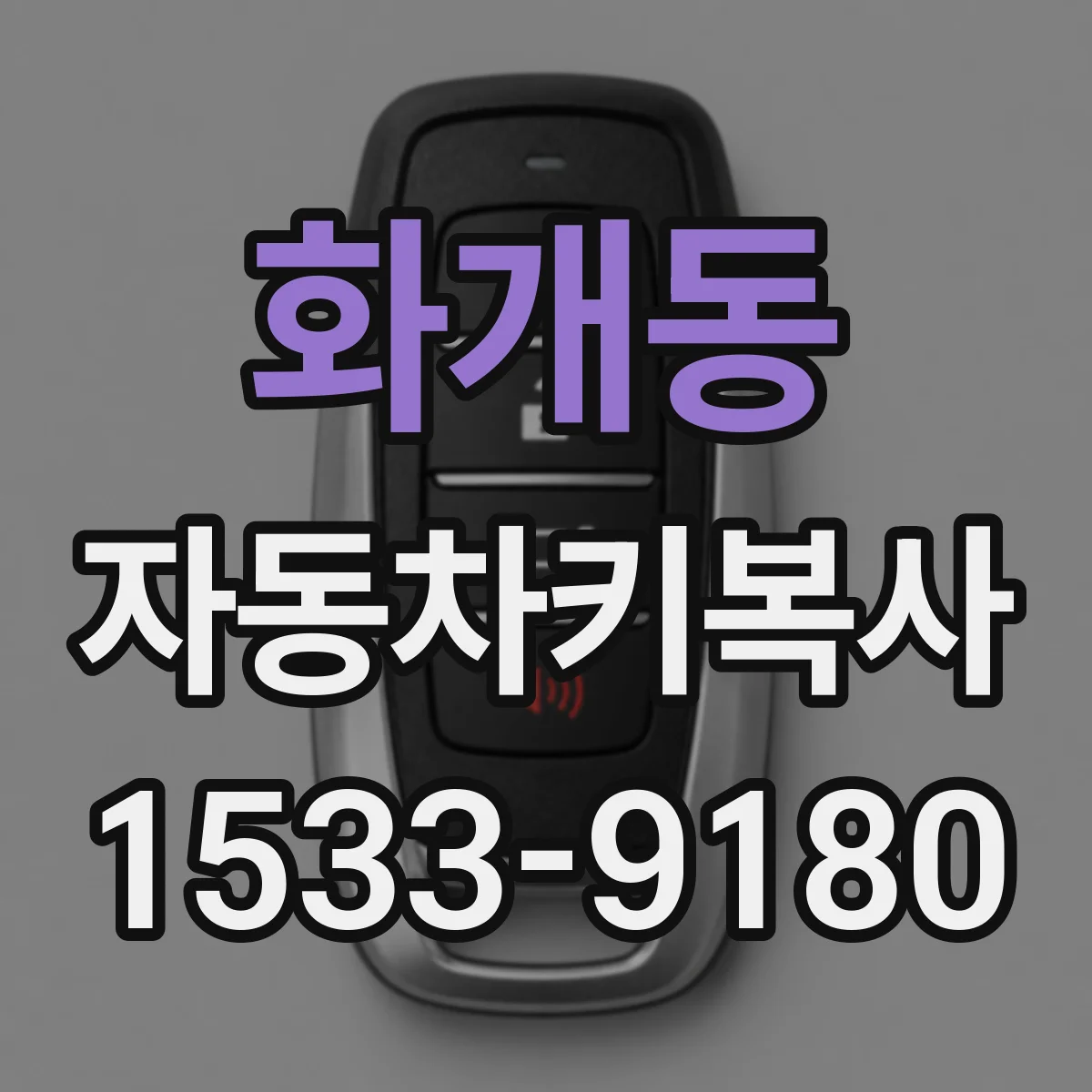 화개동 자동차키복사