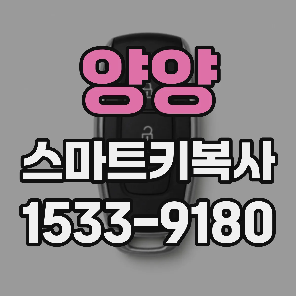 양양 스마트키복사