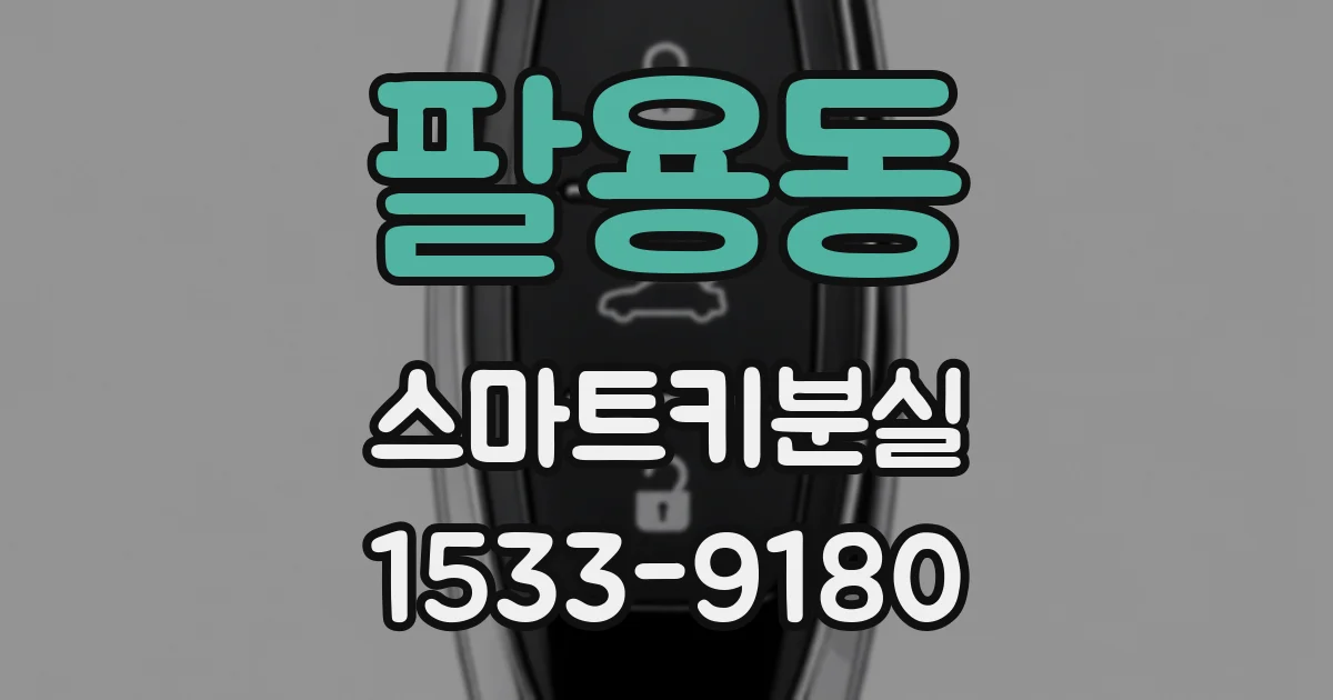 팔용동 스마트키분실