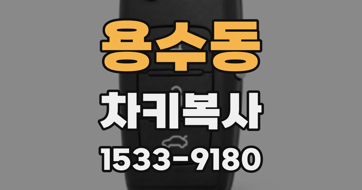 용수동 차키복사