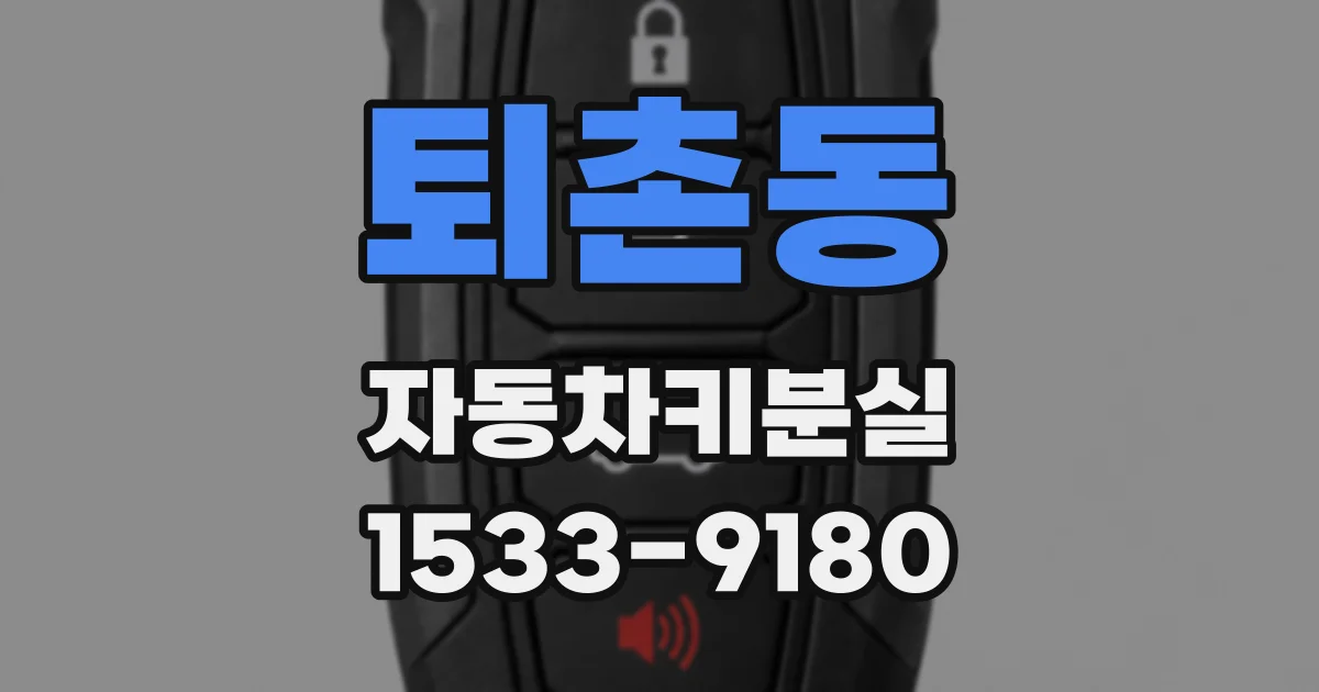 퇴촌동 자동차키분실