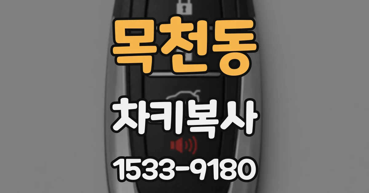 목천동 차키복사