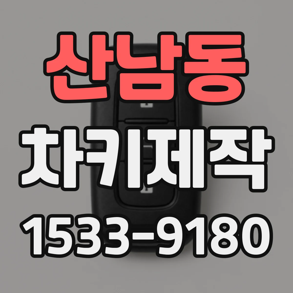 산남동 차키제작