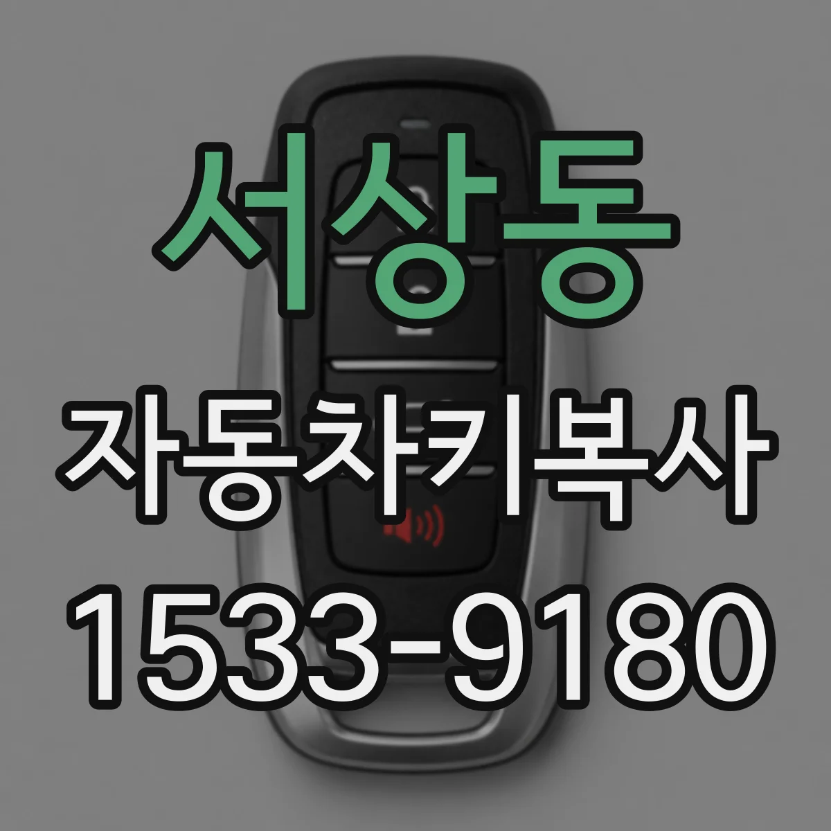 서상동 자동차키복사