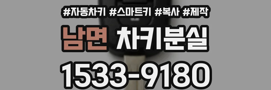 남면 차키분실