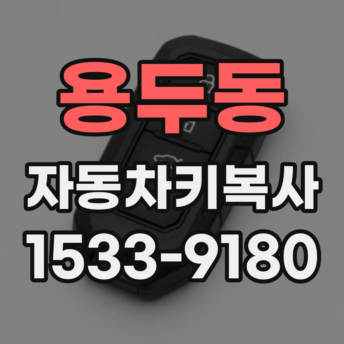 용두동 자동차키복사