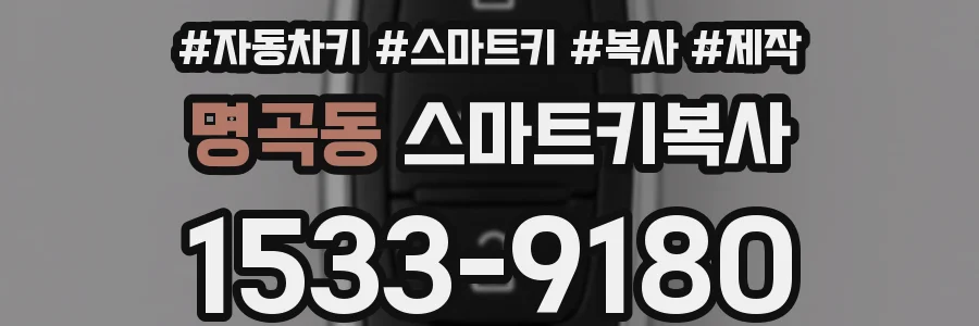 명곡동 스마트키복사