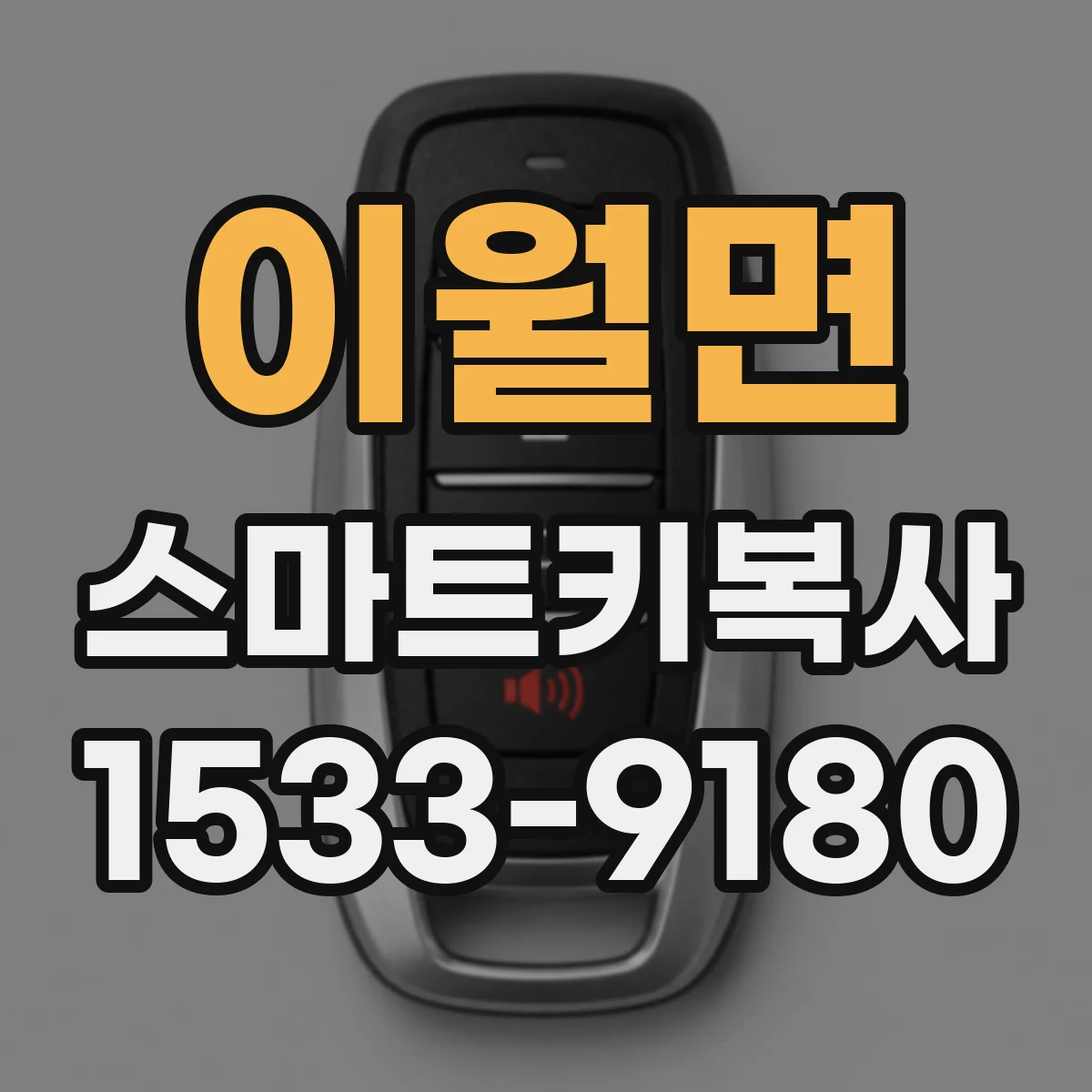 이월면 스마트키복사