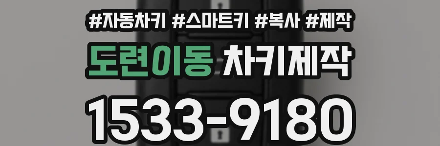 도련이동 차키제작