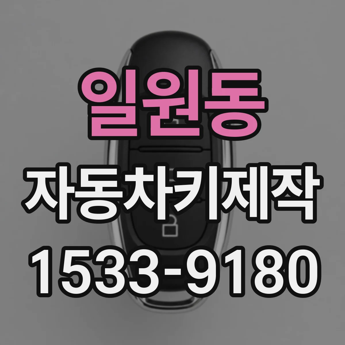 일원동 자동차키제작