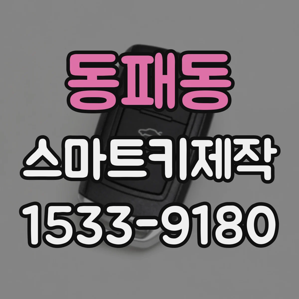 동패동 스마트키제작