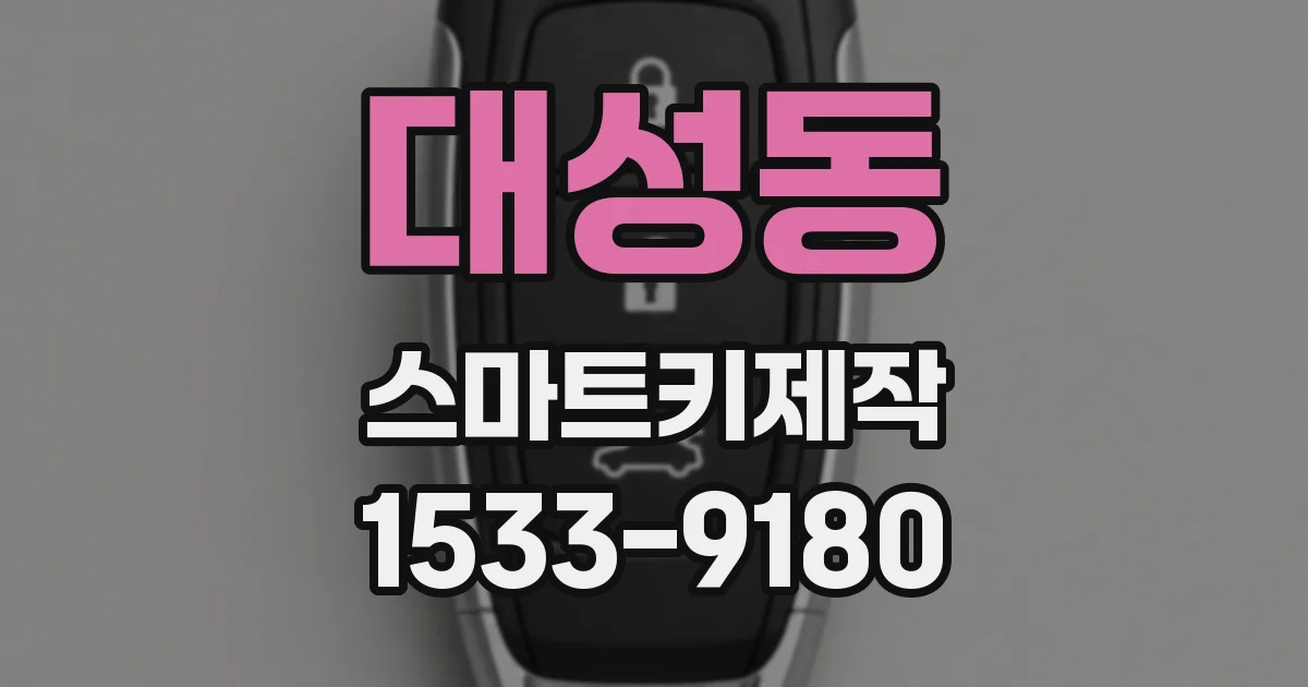 대성동 스마트키제작