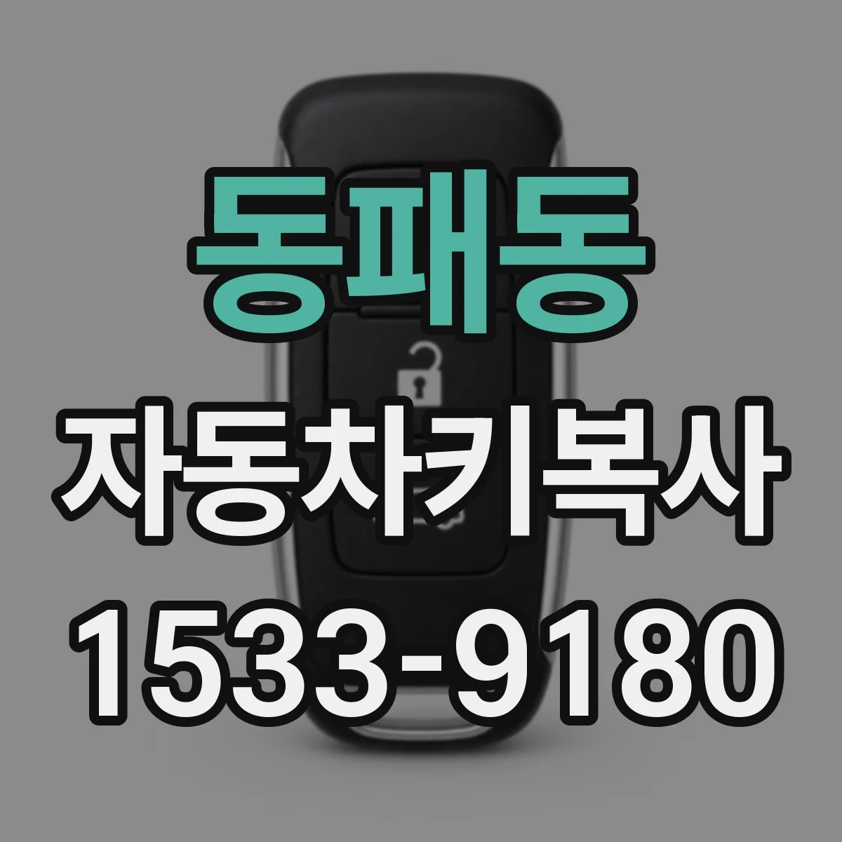 동패동 자동차키복사