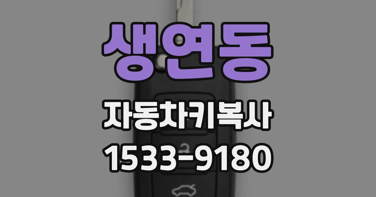 생연동 자동차키복사