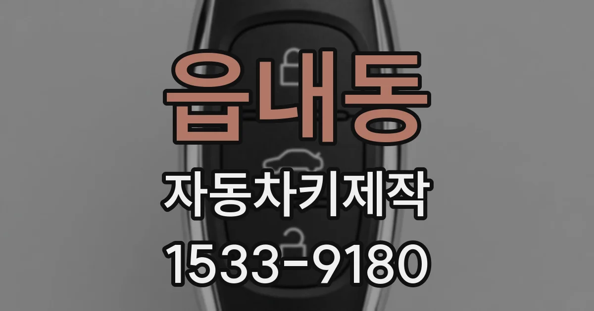 읍내동 자동차키제작
