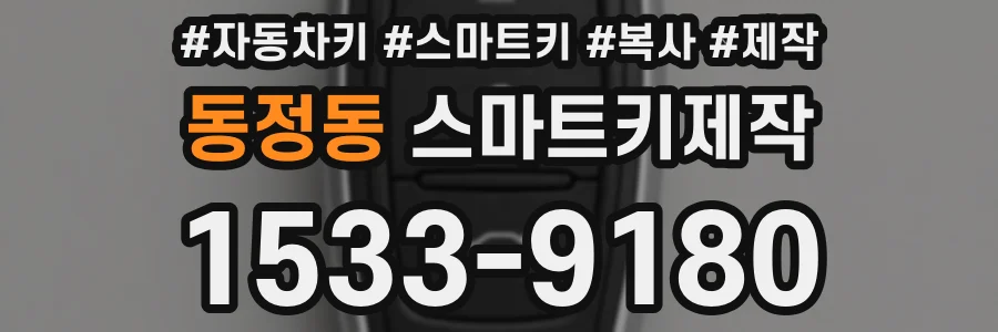 동정동 스마트키제작
