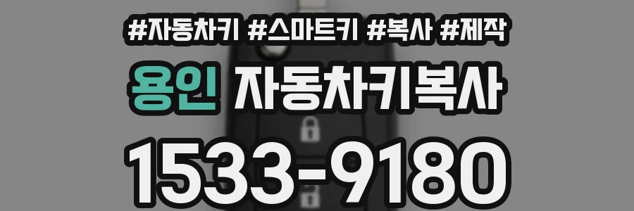 용인 자동차키복사