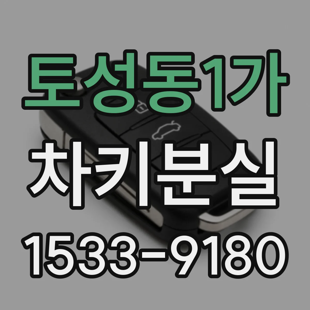 토성동1가 차키분실