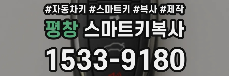 평창 스마트키복사