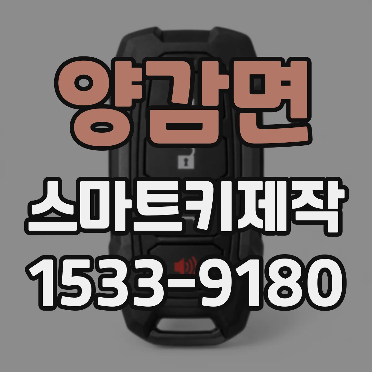 양감면 스마트키제작
