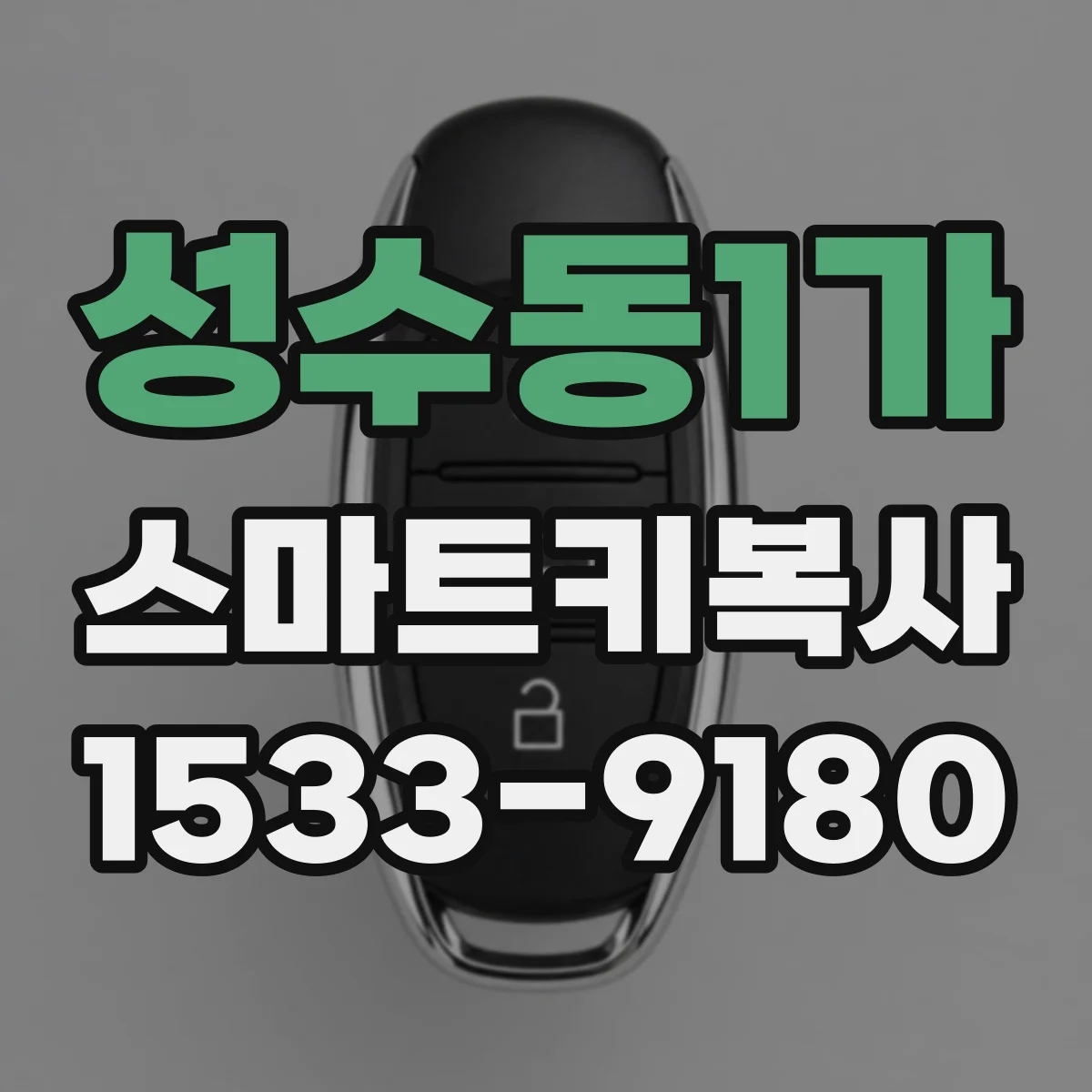 성수동1가 스마트키복사
