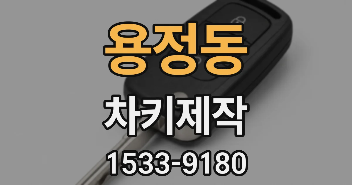 용정동 차키제작