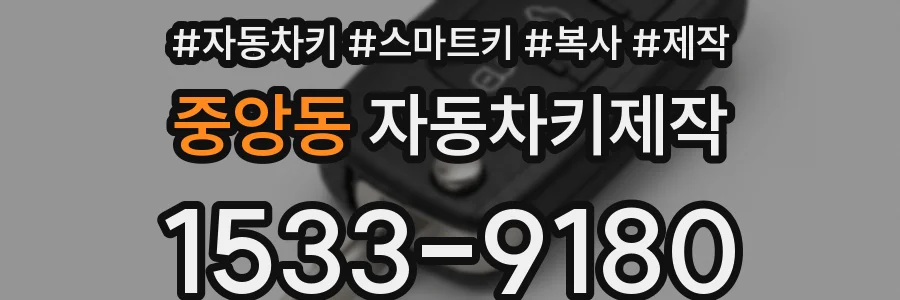 중앙동 자동차키제작