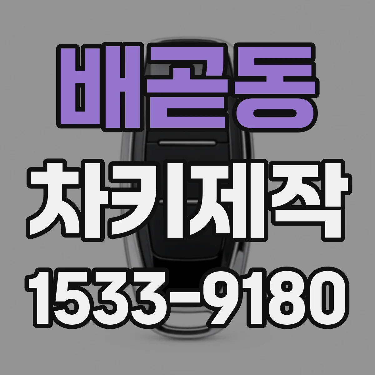 배곧동 차키제작