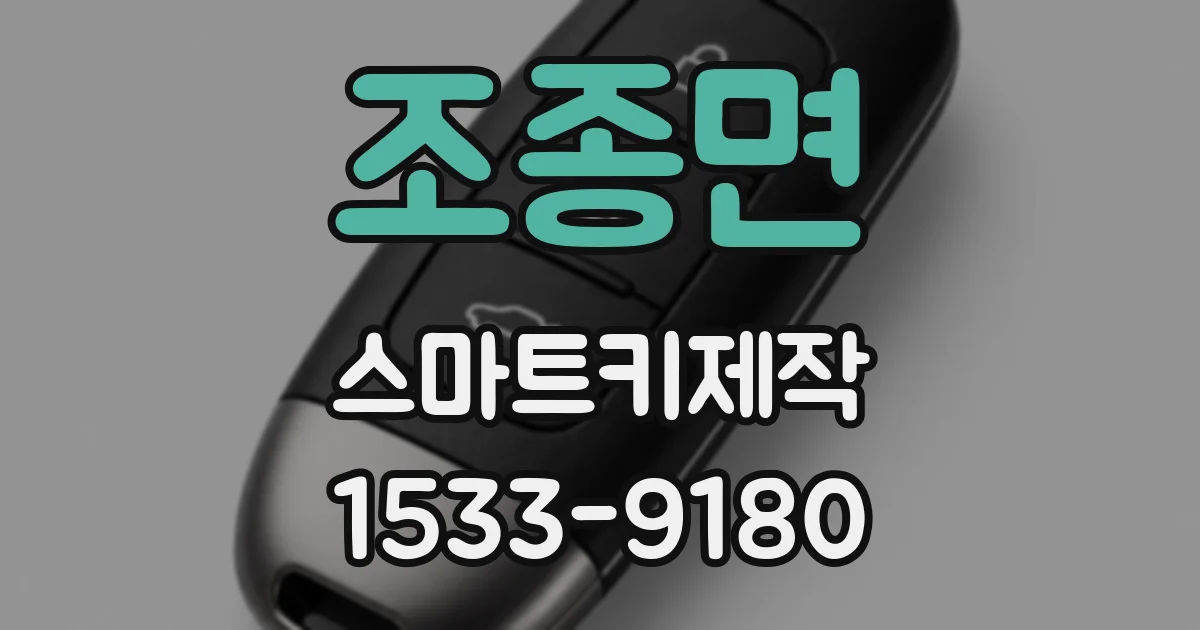 조종면 스마트키제작