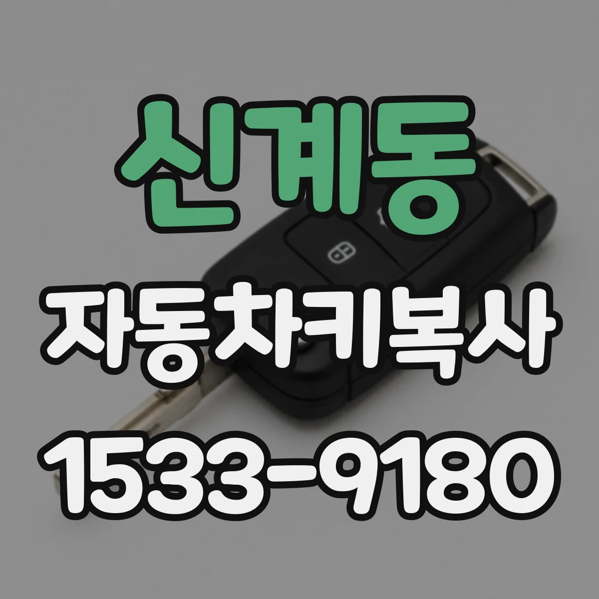 신계동 자동차키복사