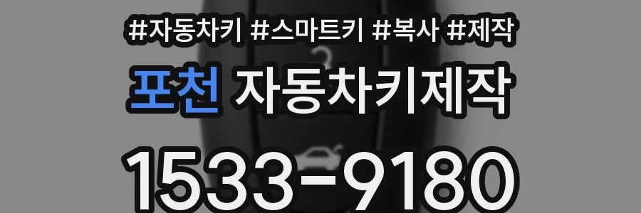 포천 자동차키제작