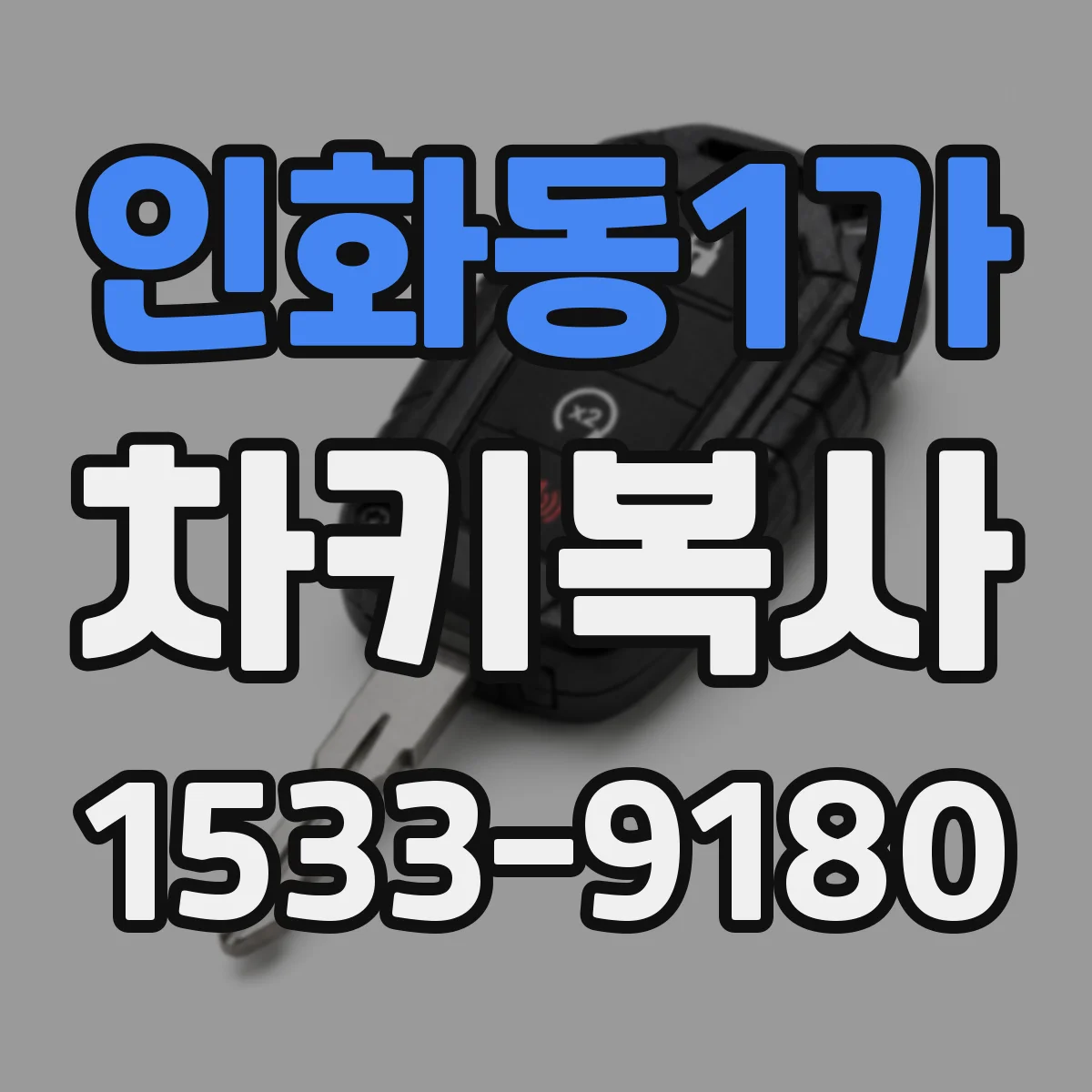 인화동1가 차키복사