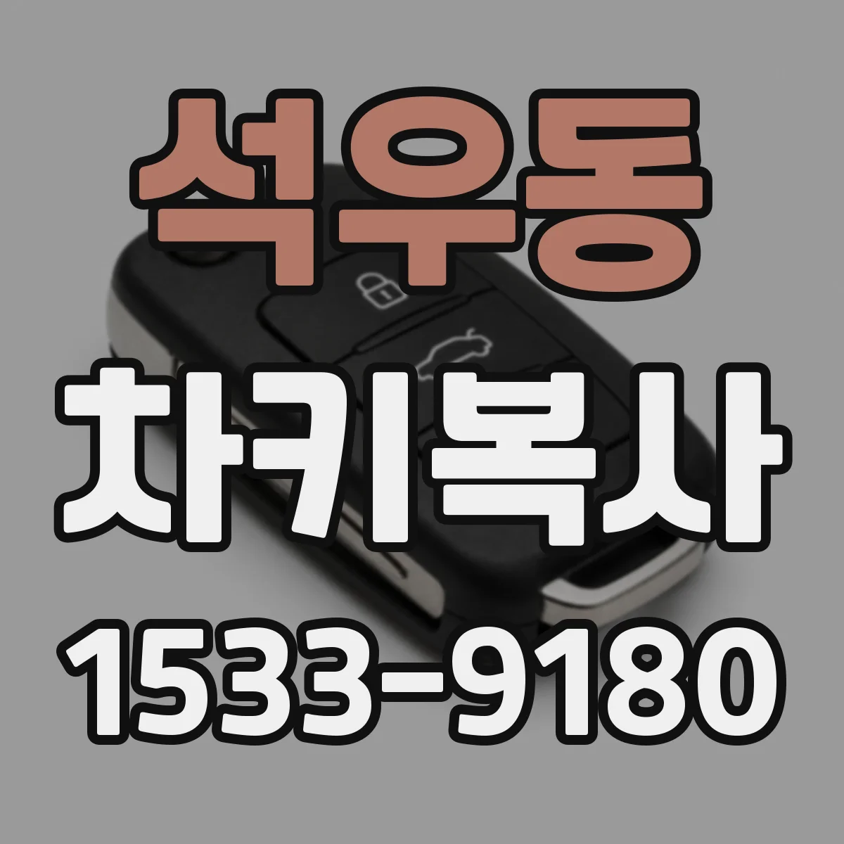 석우동 차키복사