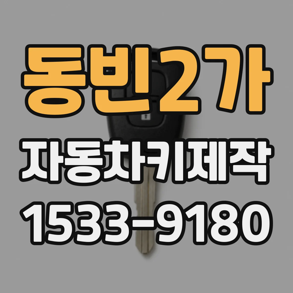 동빈2가 자동차키제작