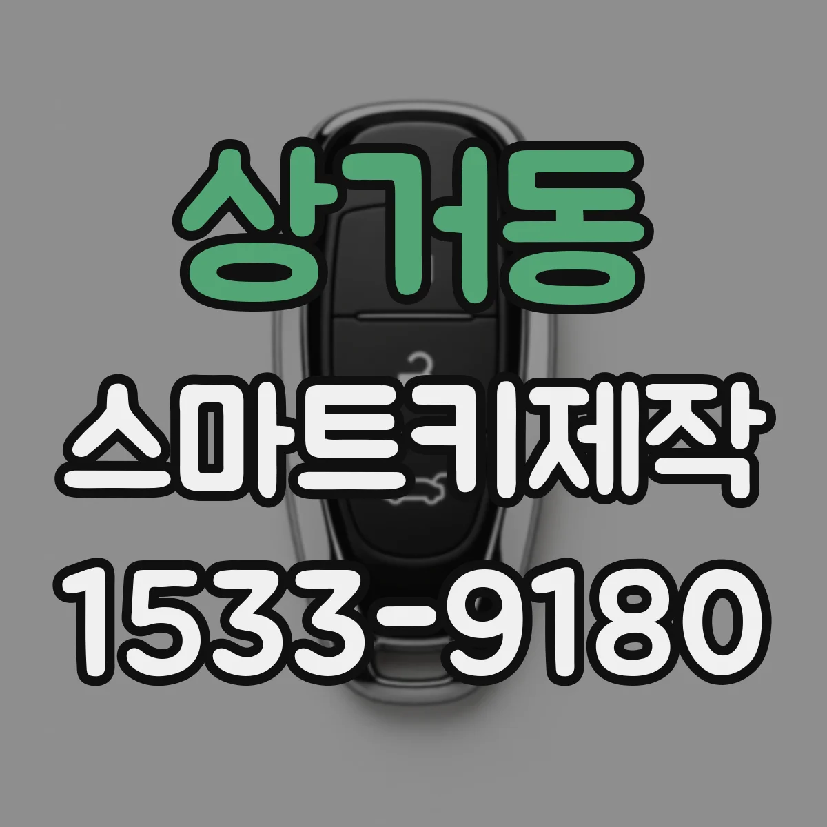 상거동 스마트키제작