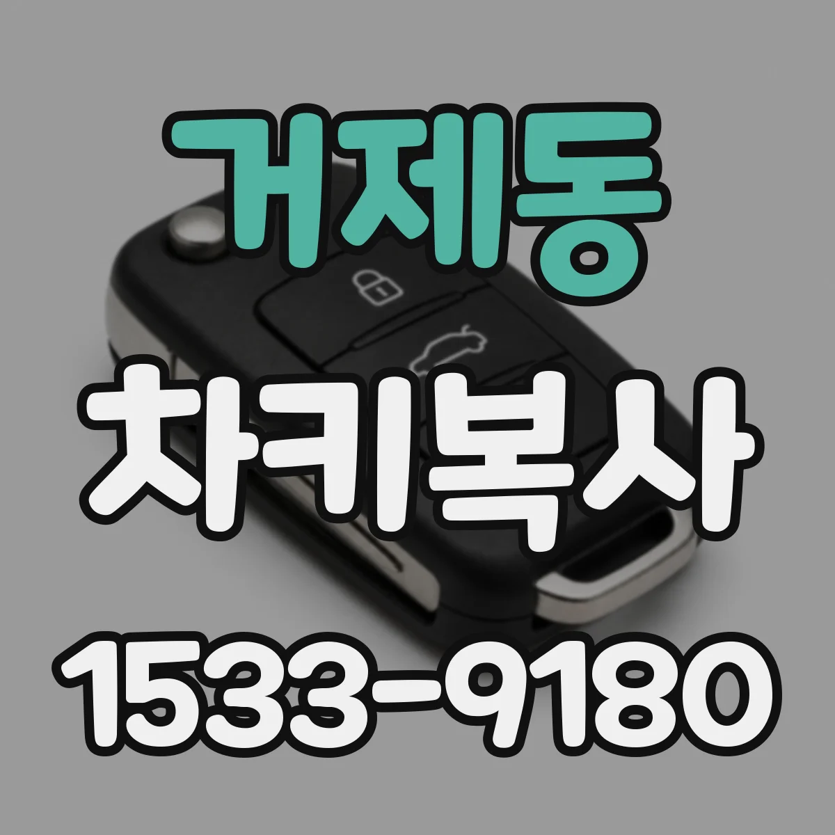 거제동 차키복사