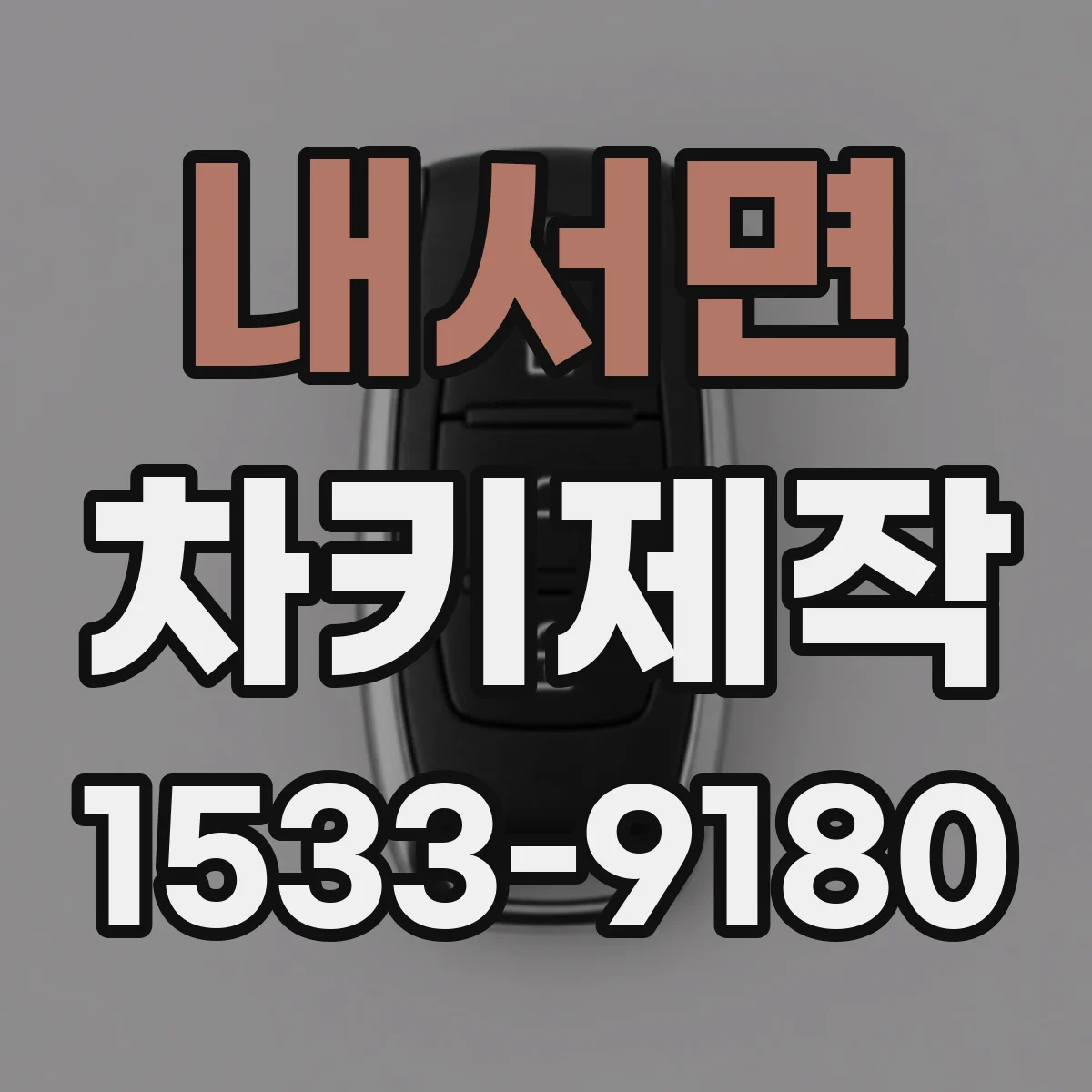 내서면 차키제작
