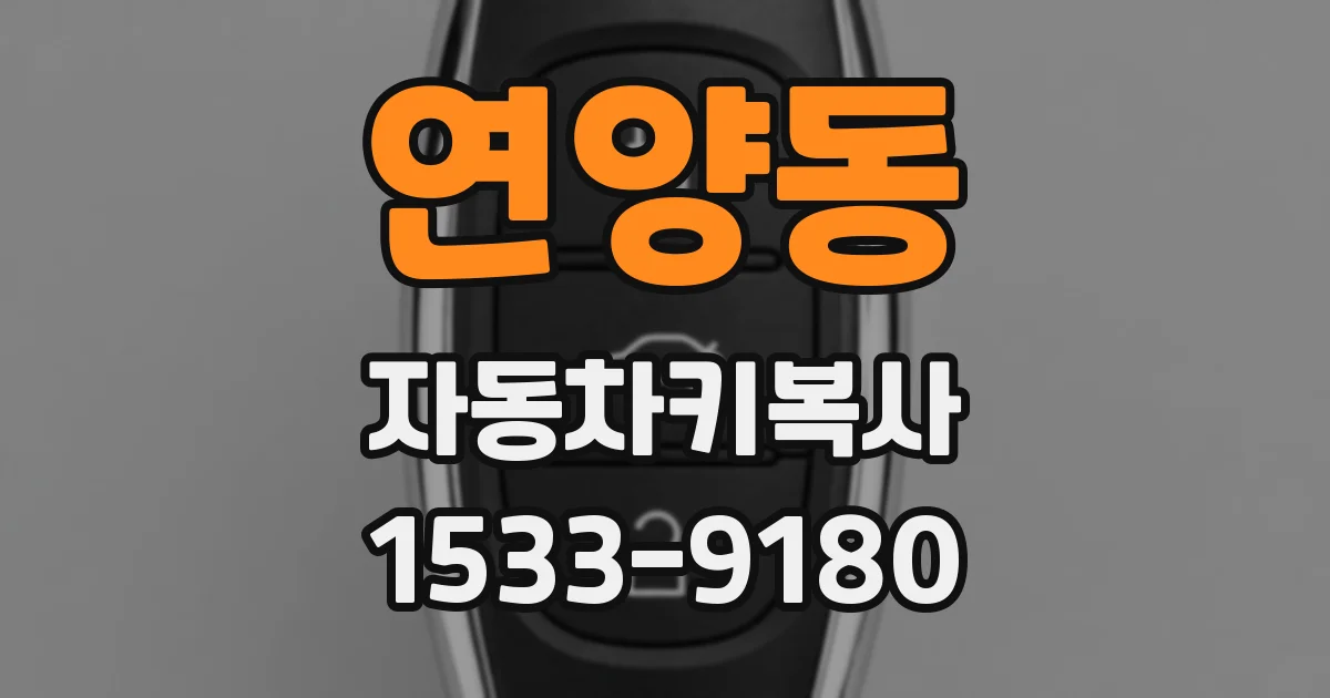 연양동 자동차키복사