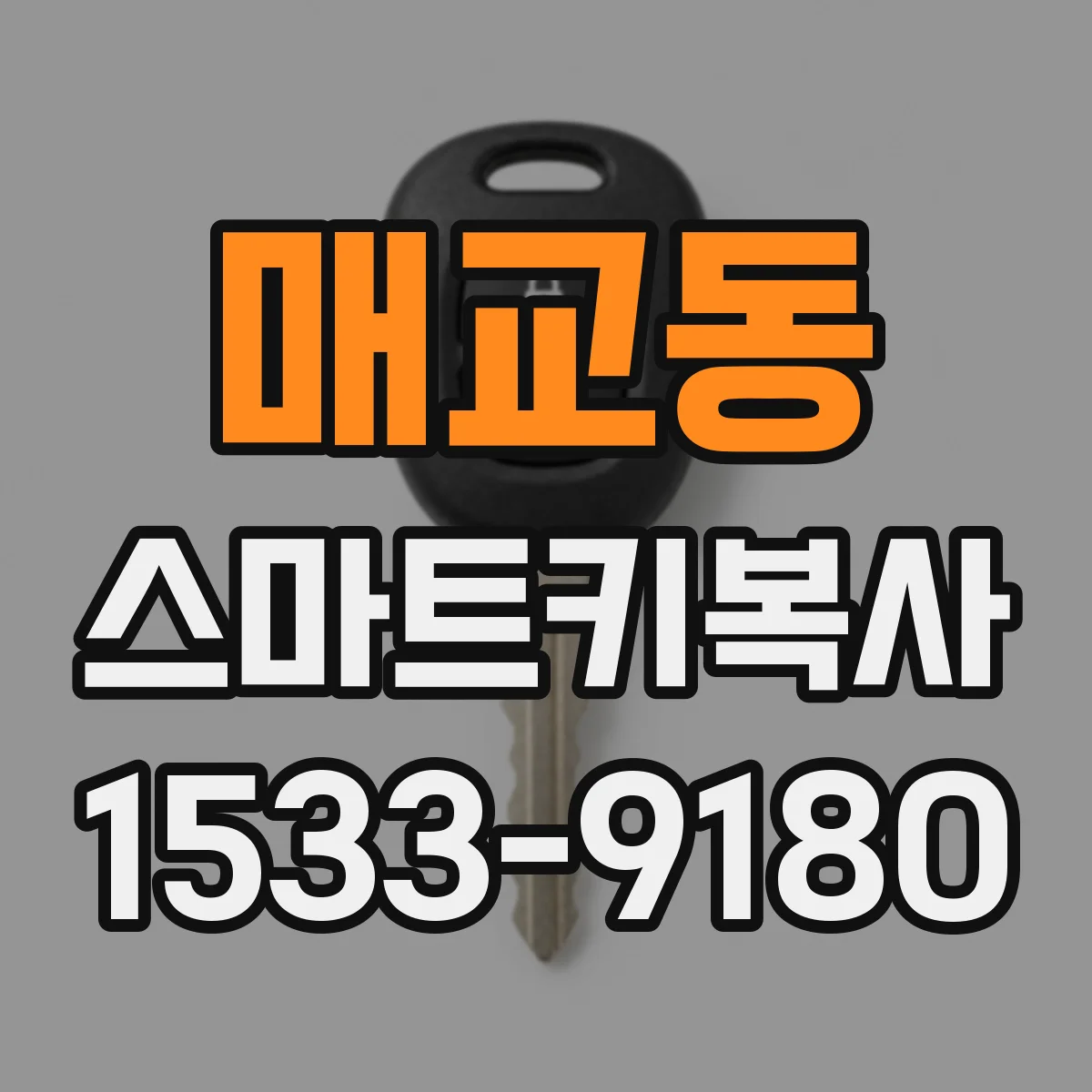 매교동 스마트키복사