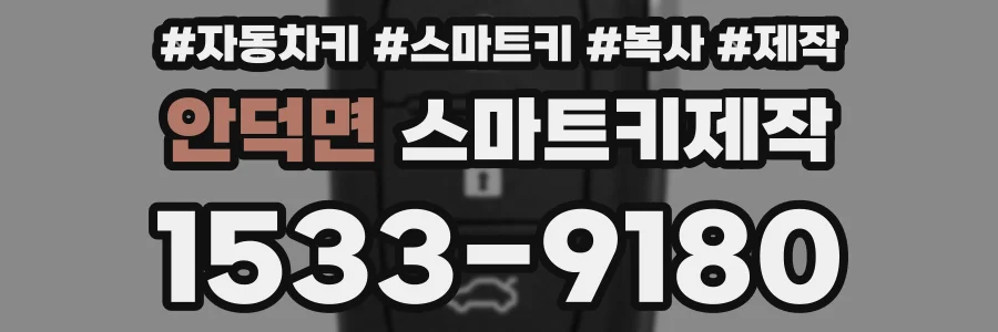 안덕면 스마트키제작