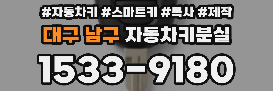 대구 남구 자동차키분실