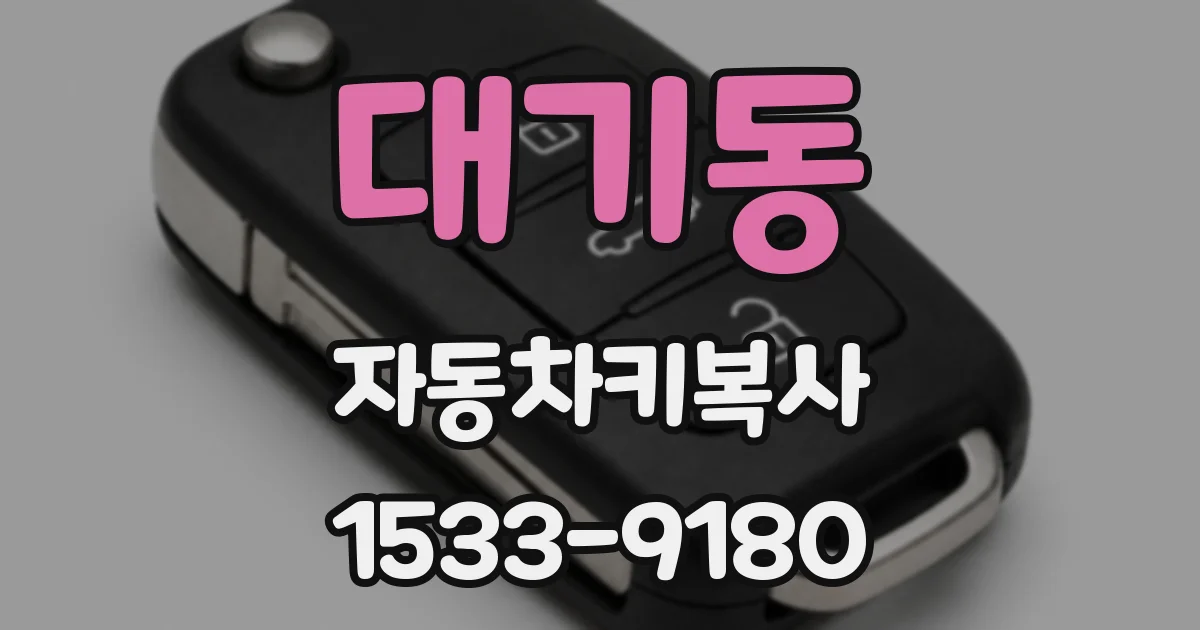 대기동 자동차키복사